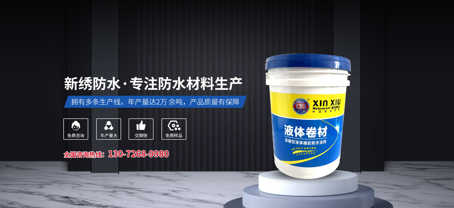 新鄉(xiāng)市新繡防水材料有限公司